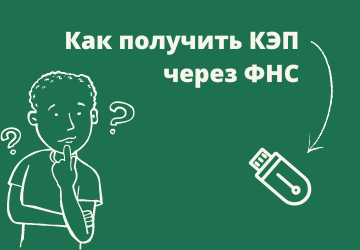 Как получить ЭЦП через ФНС для ИП и организации