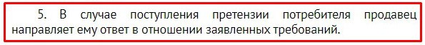 согласно новым правилам торговли с 2021 года продавец обязан отвечать на заявления потребителей
