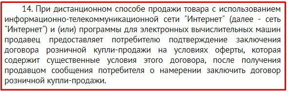 пункт 14 новых правил торговли для интернет-магазинов