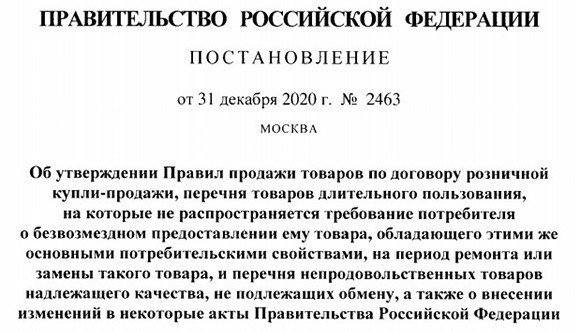 новые правила розничной торговли с 1 января 2021 года введены постановлением Правительства РФ № 2463
