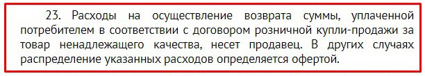 оплата возврата товара согласно п. 23 новых правил торговли